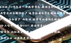 IM钱包是否支持存储USDT（泰达币）取决于该钱包