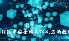 如何在TB钱包中安全购买TRX，您的投资新起点？