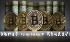 如何选择适合 TokenTokenIM