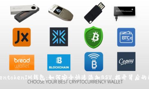TokentokenIM钱包：如何安全快速添加BSV，揭开背后的秘密