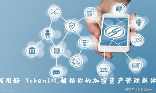 如何用好 TokenIM，解锁你的加密资产管理新体验？