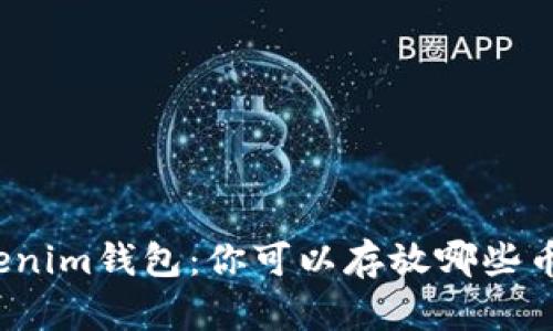 Tokenim钱包：你可以存放哪些币种？
