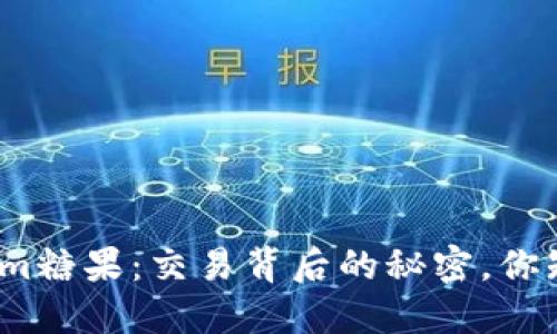 Tokenim糖果：交易背后的秘密，你知道吗？