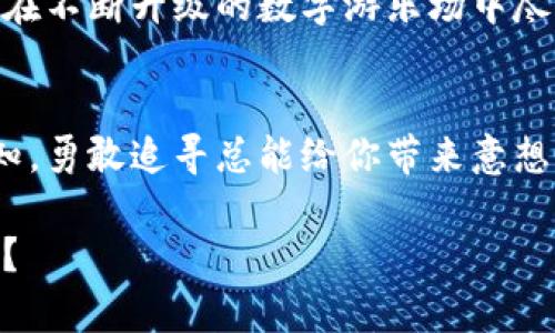   比特币极付钱包下载：你准备好迎接数字货币的未来吗？ / 

 guanjianci 比特币, 极付钱包, 数字货币, 加密货币 /guanjianci 

一、引言：数字货币的崛起
在这个信息技术迅猛发展的时代，数字货币的概念如同一场悄然而至的浪潮，席卷了整个金融世界。比特币作为最早且最知名的加密货币，其影响力之大，犹如在平静湖面投下的一颗巨石，激起层层涟漪。比特币极付钱包的推出，为用户提供了更便捷的数字货币管理方式，它的下载与使用，意味着你即将踏上数字资产的新征程。

二、什么是比特币极付钱包？
比特币极付钱包，就像是你日常生活中的钱包，然而它更具科技感和未来感。想象一下，你的印钞机和纸币都化作了数字代码，存储在这个钱包中，它不仅安全可靠，还可随时随地进行交易。就像大海中的船只，无论波涛多么汹涌，只要有一个稳固的船舱，你就能安然度过。

三、下载比特币极付钱包的步骤
下载比特币极付钱包的过程其实就像一次简单的旅程，让我们一步一步地来探索。

h41. 选择官方网站/h4
首先，你需要找到比特币极付钱包的官方网站。宛如在茫茫大海中寻找一座灯塔，正确的网站能为你的旅程指明方向，确保你下载的版本是最新和最安全的。

h42. 下载应用程序/h4
在官方页面上，选择适合自己设备的版本进行下载。这个过程就像选择心仪的座驾，确保它具备你所需的所有功能，能够支持你在数字世界中的横冲直撞。

h43. 安装并注册/h4
下载完成后，按照屏幕上的提示进行安装。这一步就像是在为你的新家布置家具，确保一切都井井有条。注册时，务必记住你设置的密码，跟找一把能开启珍宝的钥匙一样重要。

四、比特币极付钱包的功能解析
比特币极付钱包不仅仅是一个储存工具，还犹如武器库，拥有众多强大的功能。

h41. 安全性/h4
相较于传统的纸币钱包，比特币极付钱包采用了多种加密技术，确保你的资产安全。就像是为你珍贵的艺术品提供了一道黄金保险箱，防止任何形式的盗窃。

h42. 交易便捷/h4
无论你是在咖啡馆点一杯拿铁，还是在家庭聚会上和朋友分账，比特币极付钱包都能让交易变得如此简单。它就像一位友善的侍应生，总是能在你需要时迅速服务。

h43. 多种币种支持/h4
比特币极付钱包不仅支持比特币，还支持多种其他加密货币。其功能就如同一部多舱位的航母，能够容纳各种类型的货物，确保你的每一张虚拟票据都能安全到达。

五、使用比特币极付钱包的注意事项
在旅途上，难免会碰到一些小障碍。使用比特币极付钱包时有几点需要特别注意。

h41. 定期备份/h4
一旦你拥有大量数字资产，切记定期备份钱包。这就像为你心爱的汽车装上GPS，确保即使迷路了，也能找到重新上路的方向。

h42. 谨慎处理私钥/h4
私钥是你比特币极付钱包的“身份证”，绝不能随意分享。想象一下，若你的家庭钥匙被陌生人获得，你的私宅也只能乖乖地任人进入。

六、比特币的未来展望
展望未来，比特币如何继续发展，成为了许多投资者热议的话题。它犹如一颗璀璨的明星，在深邃的宇宙中闪烁不定，你永远无法预知它下一刻将走向何方。

h41. 主流 adoption 趋势/h4
随着越来越多的商家开始接受比特币支付，其在日常生活中的应用场景愈发广泛。就像新能源的汽车逐渐取代传统燃油车，数字货币的普及也在指日可待。

h42. 技术创新的加速/h4
区块链技术的不断发展，将使得数字货币的交易变得更加高效与透明。未来比特币极付钱包的功能定将不断扩展，为用户带来全新的数字体验，仿佛在不断升级的数字游乐场中尽情玩耍。

七、结语：拥抱数字化未来
比特币极付钱包的下载不仅仅是一个技术的选择，更是你迈向数字未来的一小步。就像人类在航海史上所做出的每一次出海尝试，无论前路多么未知，勇敢追寻总能给你带来意想不到的惊喜。

在这个快速变化的世界中，想要把握每一个机会，掌握比特币极付钱包将是你通往新领域的第一把钥匙。是否准备好，开启属于你的数字货币之旅呢？