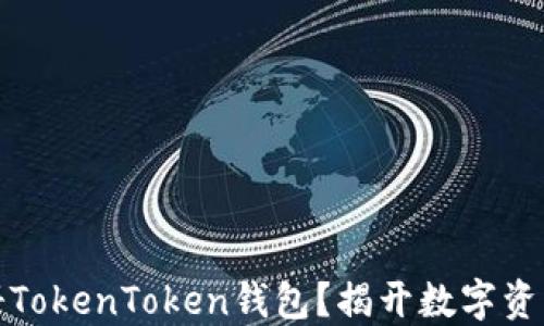 
如何快速注册TokenToken钱包？揭开数字资产的神秘面纱