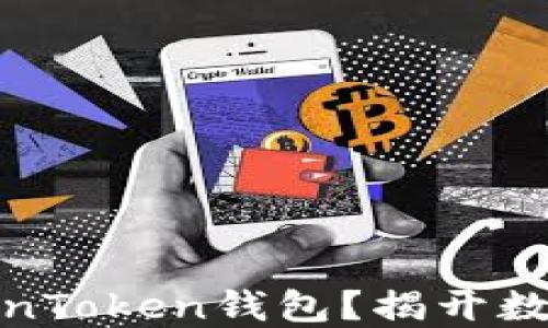 
如何快速注册TokenToken钱包？揭开数字资产的神秘面纱