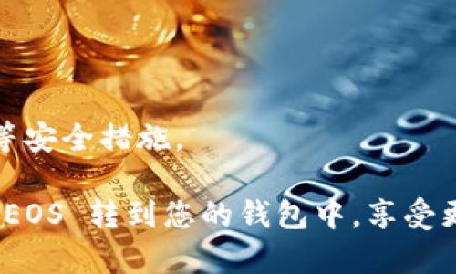 要将 Tokenim EOS 转到钱包，您可以按照以下步骤进行操作。请注意，具体步骤可能会根据您使用的钱包类型或交易所而有所不同。

### 步骤一：准备工作
1. **选择钱包**：确保您有一个支持 EOS 的钱包，比如 EOS主网钱包、Scatter、Anchor 等。
2. **获取钱包地址**：登录您的钱包，找到并复制您接收的 EOS 地址。

### 步骤二：进入交易所
1. **登录交易所**：如果您是通过交易所购买的 Tokenim EOS，首先登录您的交易所账户（如 Binance、Huobi 等）。
2. **查找Tokenim EOS**：在交易所的界面中找到 Tokenim EOS 的交易对。

### 步骤三：提币操作
1. **选择提币**：在交易所中，找到并点击“提币”或“提现”选项。
2. **输入Eos地址**：在相应字段中粘贴您复制的钱包地址。
3. **输入数量**：在提币数量栏输入您想要转移的 Tokenim EOS 数量。
4. **确认信息**：请仔细检查地址和数量的准确性，以免因为错误而导致资产丢失。
5. **提交请求**：确认无误后，提交提现请求。

### 步骤四：完成转账
1. **等待确认**：提币请求提交后，您需要等待交易所处理。一旦处理完成，您的 EOS 会通过区块链转移到您的钱包中。
2. **查看余额**：登录到您的钱包，检查 Tokenim EOS 是否已到账。

### 注意事项
- **手续费**：提币时一般有一定的手续费，请留意。
- **网络稳定性**：确保网络正常，以免操作失败。
- **安全性**：为保护您的资产，务必开启二次验证等安全措施。

通过这个简单的步骤，您就可以轻松地将 Tokenim EOS 转到您的钱包中，享受更加安全便利的加密货币管理体验。