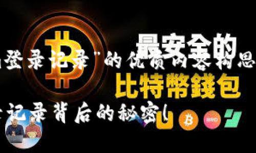 这里是一个关于“tokenim登录记录”的优质内容构思，包括、关键词和内容大纲。

你是否知道？TokenIM登录记录背后的秘密！