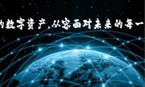   如何使用 Tokenim 查找转账记录？一看就懂的完整指南！ / 

 guanjianci Tokenim, 转账记录, 加密货币, 区块链 /guanjianci 

引言
在当前数字货币迅速发展的时代，跟踪和管理加密货币的转账记录变得尤为重要。就像日常生活中的账本，清晰的记录让我们对自己的资产状况一目了然。而 Tokenim 作为一款便捷的工具，帮助用户轻松查询和追踪自己的转账记录。本文将详细为您介绍如何使用 Tokenim 查转账记录，并为您揭开其中的奥秘。

什么是 Tokenim？
Tokenim 是一个专注于加密货币领域的区块链信息服务平台，它不仅允许用户查看自己的数字资产状况，还支持多种代币的转账记录查询。Tokenim，如同加密货币世界中的一位侦探，能够迅速为你找到任何有关代币的交易信息，让你的资产井然有序。

准备工作：创建 Tokenim 账户
首先，为了使用 Tokenim，您需要在其官网上注册一个账户。这个过程就像是在为一场旅行准备行李，确保您携带了所有必要的工具。
ul
    li访问 Tokenim 网站/li
    li点击注册按钮并填写必要的信息/li
    li确认您的邮箱地址，完成注册/li
/ul

如何查找转账记录？
一旦您成功创建了账户，就可以开始查询转账记录了。这个过程可以分为几个简单的步骤，就像拼图一样，每一块都至关重要。
ul
    li登录您的 Tokenim 账户/li
    li进入“转账记录”页面/li
    li输入您要查询的代币名称或钱包地址/li
    li选择相应的时间范围/li
    li点击“查询”按钮，等待结果生成/li
/ul

如何解析转账记录？
查询到的转账记录将以表格的形式展现在您的面前。这些记录就像是一本历史书，细腻地记录下每一次的交易。
ul
    listrong时间：/strong显示交易发生的具体时间。/li
    listrong交易金额：/strong您转账的代币数量。/li
    listrong交易状态：/strong成功、待处理或失败。/li
    listrong对方地址：/strong交易对方的加密钱包地址。/li
/ul
通过这些信息，您可以轻松理解自己的资产流动情况，做到心中有数。

Tokenim 的优势
在众多转账记录查询工具中，Tokenim 有几个独特的优势，让它如同海面上一座闪耀的灯塔，指引用户安全前行。
ul
    listrong用户友好：/strong界面简洁，操作直观，适合各类用户使用。/li
    listrong多币种支持：/strong支持多种加密货币的查询。/li
    listrong实时更新：/strong确保用户获得最新的交易记录。/li
/ul

常见问题解答
在使用 Tokenim 的过程中，可能会遇到一些常见问题。比如：
ul
    listrong为什么无法找到我的转账记录？/strongbr请确认输入的地址或代币名称是否正确。/li
    listrong查询结果更新慢？/strongbr可能是网络问题，建议稍后再试。/li
/ul

总结
通过本文的介绍，相信您对如何使用 Tokenim 查找转账记录已有了清晰的了解。像日常的账本一样，让 Tokenim 帮助您清晰地管理自己的数字资产，从容面对未来的每一次交易。无论是投资者还是日常用户，掌握查找转账记录的技巧，总能够让您在这个瞬息万变的加密世界中游刃有余。

附录
在区块链的海洋中，信息就是潮流。定期查看您的转账记录，像勤勉的水手一样，随时调整航向，以确保您的投资始终处于安全之中。