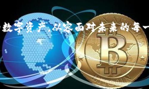   如何使用 Tokenim 查找转账记录？一看就懂的完整指南！ / 

 guanjianci Tokenim, 转账记录, 加密货币, 区块链 /guanjianci 

引言
在当前数字货币迅速发展的时代，跟踪和管理加密货币的转账记录变得尤为重要。就像日常生活中的账本，清晰的记录让我们对自己的资产状况一目了然。而 Tokenim 作为一款便捷的工具，帮助用户轻松查询和追踪自己的转账记录。本文将详细为您介绍如何使用 Tokenim 查转账记录，并为您揭开其中的奥秘。

什么是 Tokenim？
Tokenim 是一个专注于加密货币领域的区块链信息服务平台，它不仅允许用户查看自己的数字资产状况，还支持多种代币的转账记录查询。Tokenim，如同加密货币世界中的一位侦探，能够迅速为你找到任何有关代币的交易信息，让你的资产井然有序。

准备工作：创建 Tokenim 账户
首先，为了使用 Tokenim，您需要在其官网上注册一个账户。这个过程就像是在为一场旅行准备行李，确保您携带了所有必要的工具。
ul
    li访问 Tokenim 网站/li
    li点击注册按钮并填写必要的信息/li
    li确认您的邮箱地址，完成注册/li
/ul

如何查找转账记录？
一旦您成功创建了账户，就可以开始查询转账记录了。这个过程可以分为几个简单的步骤，就像拼图一样，每一块都至关重要。
ul
    li登录您的 Tokenim 账户/li
    li进入“转账记录”页面/li
    li输入您要查询的代币名称或钱包地址/li
    li选择相应的时间范围/li
    li点击“查询”按钮，等待结果生成/li
/ul

如何解析转账记录？
查询到的转账记录将以表格的形式展现在您的面前。这些记录就像是一本历史书，细腻地记录下每一次的交易。
ul
    listrong时间：/strong显示交易发生的具体时间。/li
    listrong交易金额：/strong您转账的代币数量。/li
    listrong交易状态：/strong成功、待处理或失败。/li
    listrong对方地址：/strong交易对方的加密钱包地址。/li
/ul
通过这些信息，您可以轻松理解自己的资产流动情况，做到心中有数。

Tokenim 的优势
在众多转账记录查询工具中，Tokenim 有几个独特的优势，让它如同海面上一座闪耀的灯塔，指引用户安全前行。
ul
    listrong用户友好：/strong界面简洁，操作直观，适合各类用户使用。/li
    listrong多币种支持：/strong支持多种加密货币的查询。/li
    listrong实时更新：/strong确保用户获得最新的交易记录。/li
/ul

常见问题解答
在使用 Tokenim 的过程中，可能会遇到一些常见问题。比如：
ul
    listrong为什么无法找到我的转账记录？/strongbr请确认输入的地址或代币名称是否正确。/li
    listrong查询结果更新慢？/strongbr可能是网络问题，建议稍后再试。/li
/ul

总结
通过本文的介绍，相信您对如何使用 Tokenim 查找转账记录已有了清晰的了解。像日常的账本一样，让 Tokenim 帮助您清晰地管理自己的数字资产，从容面对未来的每一次交易。无论是投资者还是日常用户，掌握查找转账记录的技巧，总能够让您在这个瞬息万变的加密世界中游刃有余。

附录
在区块链的海洋中，信息就是潮流。定期查看您的转账记录，像勤勉的水手一样，随时调整航向，以确保您的投资始终处于安全之中。