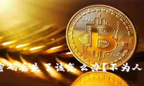 Tokenim钱包密码丢失了该怎么办？不为人知的恢复秘笈！