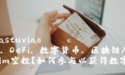 fastuviao/fastuviao
tokenim空投, DeFi, 数字货币, 区块链/guanjianci
什么是Tokenim空投？如何参与以获得数字货币的未来？