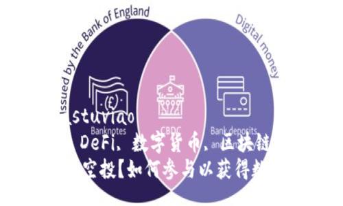 fastuviao/fastuviao
tokenim空投, DeFi, 数字货币, 区块链/guanjianci
什么是Tokenim空投？如何参与以获得数字货币的未来？