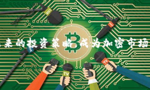 jiaoti探索Tokenim基金：加密货币投资的未来在哪里？/jiaoti  
Tokenim基金, 加密货币投资, 数字资产, 投资策略/guanjianci  

引言：投资的新时代  
在这个数字货币飞速发展的时代，传统金融已经悄然发生了变革。就像是一个新兴的生态系统，Tokenim基金的出现为投资者提供了新的机会与挑战。本文将带您深入探索这个新兴基金，揭示其背后的潜力与风险。  

Tokenim基金的背景与形成  
Tokenim基金成立于一系列技术创新和市场需求的背景下，正如春天的第一缕阳光，照亮了加密货币的投资领域。随着比特币和以太坊等首个项目的成功，越来越多的投资者开始关注数字资产。从最初的小型项目到如今的多元化投资组合，Tokenim基金的目标是为投资者提供一个安全、透明的投资平台。  

什么是Tokenim基金？  
Tokenim基金是一种专注于加密货币及数字资产的投资基金。它就像是一个精心挑选的拼图，每个投资者的资金都是其中的一块，最终形成一个完整的图案。通过研究和分析市场趋势，Tokenim基金致力于为投资者提供更高的回报。  

Tokenim基金的投资策略  
在Tokenim基金的策略中，我们可以发现几种独特的投资方式，犹如一位优秀的厨师调配出各式各样的美味佳肴。  
ul  
  listrong多元化投资：/strongTokenim基金将资产分配到多个加密货币上，降低单一资产风险。这种多元化就像政府巴士上的乘客，大家来自不同的地方，但共同的目标是到达目的地。/li  
  listrong定期再平衡：/strong根据市场变化，Tokenim基金会定期对投资组合进行再平衡，确保依然保持最佳收益逻辑。/li  
  listrong技术分析与基本面分析结合：/strong基金经理会结合技术图表与项目实际进展，犹如一对眼睛通过不同的视角观察世界，做出更为精准的投资决策。/li  
/ul  

Tokenim基金的优势  
Tokenim基金的成功并非偶然，其优势在于：   
ul  
  listrong专业团队：/strong具有丰富经验的团队，像是指引我们前行的明灯，帮助投资者在复杂的市场中找到方向。/li  
  listrong透明的操作：/strong投资者可以随时查看投资组合，了解资金去向。正如打开一本书，字里行间都是诚意与信任。/li  
  listrong灵活的投资门槛：/strongTokenim基金的灵活性使得不同收入层次的投资者都能参与进来，让每一个人都有机会享受这一金融盛宴。/li  
/ul  

风险与挑战  
然而，正如没有风景的道路并不迷人，投资Tokenim基金也伴随着风险。  
ul  
  listrong市场波动：/strong加密货币的价格波动性极大，投资充满不确定性，风险与收益并存。/li  
  listrong监管政策：/strong随着各国对数字资产的监管日益严格，Tokenim基金需要时刻监控政策动态，确保合规运营。/li  
  listrong技术风险：/strong数字资产的安全性是一个重要问题，任何技术漏洞都可能导致巨额损失。/li  
/ul   

如何选择合适的投资基金？  
在决定投资Tokenim基金之前，投资者应该考虑几个关键因素：   
ul  
  listrong基本面分析：/strong了解基金的投资策略与团队背景，确保他们的理念与自身一致。/li  
  listrong历史表现：/strong观察基金的历史业绩，虽然过去的表现不能完全代表未来，但可以作为参考。/li  
  listrong风险承受能力：/strong根据自身的财务状况，明智地配置资产。/li  
/ul  

总结：Tokenim基金的未来  
Tokenim基金代表了数字投资的新机遇，如同航海者在茫茫大海中发现新大陆。随着技术的不断发展，Tokenim基金将把握时机，发展出更适合未来的投资策略，成为加密市场的璀璨明珠。最后，正如爱因斯坦所言，“在每个困难中，蕴藏着机会。” Tokenim基金无疑为投资者打开了一扇新的大门，未来将充满无限可能。  

如同一部交响曲，Tokenim基金的每一个细节构成了整体的美感和韵律。希望帮助大家更好地理解数字资产的投资世界，抓住未来投资的机遇。