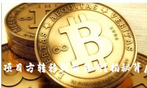 如何将Token从项目方转移到交易所？揭秘背后的流程与策略
