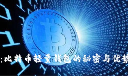 轻松掌握比特币：比特币轻量钱包的秘密与优势，你准备好了吗？