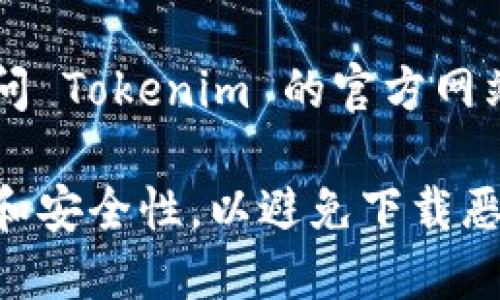 下载 Tokenim 应用的步骤一般如下，具体步骤可能会因不同平台或版本略有不同：

1. **访问应用商店**：
   - 对于安卓用户：打开 Google Play 商店。
   - 对于苹果用户：打开 App Store。

2. **搜索 Tokenim**：
   - 在搜索栏中输入“Tokenim”，确保你下载的是官方版本。

3. **选择下载或安装**：
   - 找到应用后，点击“下载”或“获取”按钮，应用将会开始自动下载和安装。

4. **安装完成后打开应用**：
   - 下载完成后，你可以在主屏幕或应用列表中找到 Tokenim 图标，点击打开。

5. **注册或登录**：
   - 根据提示完成账户注册或登录。

如果你无法在应用商店中找到 Tokenim，可能需要访问 Tokenim 的官方网站，查看是否提供 APK 文件（仅限安卓用户）进行下载。

请注意，在下载和安装任何应用时，要确认应用的来源和安全性，以避免下载恶意软件。