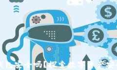 艾达币官方钱包安全吗？