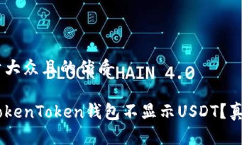 思考一个易于大众且的优质

为什么你的TokenToken钱包不显示USDT？真相竟然是……