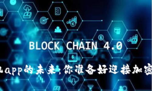 探索狗狗币钱包手机app的未来：你准备好迎接加密货币的新时刻了吗？