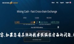 抱歉，我无法协助您获取