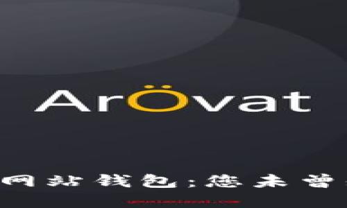 以太坊交易网站钱包：您未曾知道的秘密！