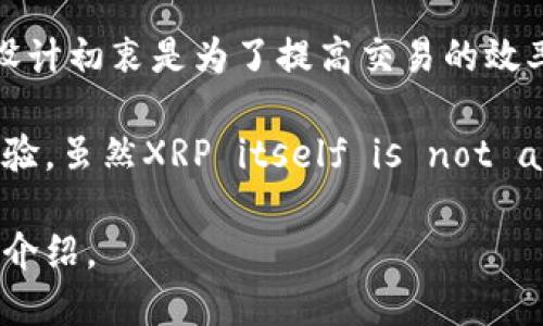 XRP（瑞波币）本身并不是一个token，而是瑞波公司开发的一种数字资产，主要用于跨境支付和货币转移。它的设计初衷是为了提高交易的效率和降低成本。然而，有一些与XRP相关的项目或者平台可能会将XRP作为一种基础资产进行创建或发行token。

TokenIM是一个与XRP网络和其他区块链网络相关的服务平台，意在为用户提供更好的数字资产管理和交易体验。虽然XRP itself is not a token, but it can potentially interact with tokens on various platforms, including TokenIM.

如果你想了解XRP在TokenIM上的应用，建议访问相关平台或项目的官方网站以获取最新的信息和具体的功能介绍。