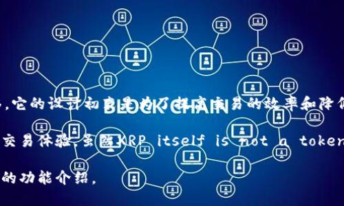 XRP（瑞波币）本身并不是一个token，而是瑞波公司开发的一种数字资产，主要用于跨境支付和货币转移。它的设计初衷是为了提高交易的效率和降低成本。然而，有一些与XRP相关的项目或者平台可能会将XRP作为一种基础资产进行创建或发行token。

TokenIM是一个与XRP网络和其他区块链网络相关的服务平台，意在为用户提供更好的数字资产管理和交易体验。虽然XRP itself is not a token, but it can potentially interact with tokens on various platforms, including TokenIM.

如果你想了解XRP在TokenIM上的应用，建议访问相关平台或项目的官方网站以获取最新的信息和具体的功能介绍。