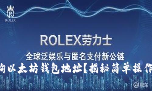 如何快速查询以太坊钱包地址？揭秘简单操作背后的奥秘！