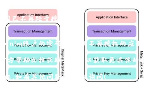 要解除Tokenim或任何其他应用程序或服务的授权，通常需要按照以下步骤操作：

### 1. 登录您的账户
确保您登录到您希望解除授权的Tokenim账户。

### 2. 前往设置或账户管理
在账户界面中，寻找“设置”或“账户管理”选项。不同应用的界面可能有所不同，但通常会有类似的导航位置。

### 3. 找到授权管理
在设置或账户管理的选项中，寻找“授权管理”、“应用授权”或“安全设置”等相关标签。

### 4. 查看已授权的应用
在授权管理中，您应该能够看到所有已授权的应用程序或服务的列表。寻找您希望解除授权的应用。

### 5. 解除授权
找到目标应用后，应该会有一个“解除授权”或“撤销访问”的选项。点击该选项，并按照提示完成确认步骤。

### 6. 检查确认
解除授权后，可以返回授权管理页面，确认该应用已不再处于授权状态。

### 7. 更改密码（可选）
为了更进一步保证安全，您还可以选择更改Tokenim账户的密码，以确保不再授权的应用无法访问您的账户。

如果以上步骤不适用，您可以查阅Tokenim的官方帮助文档或联系客服以获取更具体的指导，因为不同的平台可能会有不同的操作流程。

希望这些信息能帮助您成功解除Tokenim的授权。如有其他问题，请随时询问！