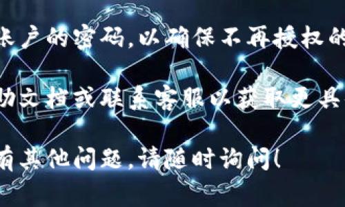 要解除Tokenim或任何其他应用程序或服务的授权，通常需要按照以下步骤操作：

### 1. 登录您的账户
确保您登录到您希望解除授权的Tokenim账户。

### 2. 前往设置或账户管理
在账户界面中，寻找“设置”或“账户管理”选项。不同应用的界面可能有所不同，但通常会有类似的导航位置。

### 3. 找到授权管理
在设置或账户管理的选项中，寻找“授权管理”、“应用授权”或“安全设置”等相关标签。

### 4. 查看已授权的应用
在授权管理中，您应该能够看到所有已授权的应用程序或服务的列表。寻找您希望解除授权的应用。

### 5. 解除授权
找到目标应用后，应该会有一个“解除授权”或“撤销访问”的选项。点击该选项，并按照提示完成确认步骤。

### 6. 检查确认
解除授权后，可以返回授权管理页面，确认该应用已不再处于授权状态。

### 7. 更改密码（可选）
为了更进一步保证安全，您还可以选择更改Tokenim账户的密码，以确保不再授权的应用无法访问您的账户。

如果以上步骤不适用，您可以查阅Tokenim的官方帮助文档或联系客服以获取更具体的指导，因为不同的平台可能会有不同的操作流程。

希望这些信息能帮助您成功解除Tokenim的授权。如有其他问题，请随时询问！
