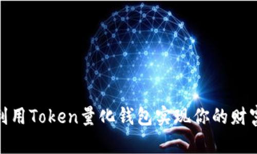 揭秘：如何利用Token量化钱包实现你的财富自由之路？