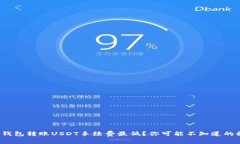 哪个钱包转账USDT手续费最