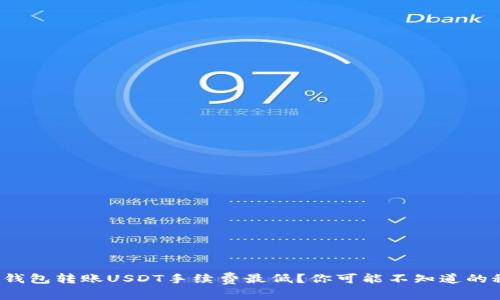 哪个钱包转账USDT手续费最低？你可能不知道的秘密！