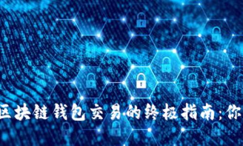 构建比特币区块链钱包交易的终极指南：你准备好了吗？