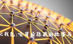 探秘USDC钱包：它背后隐藏