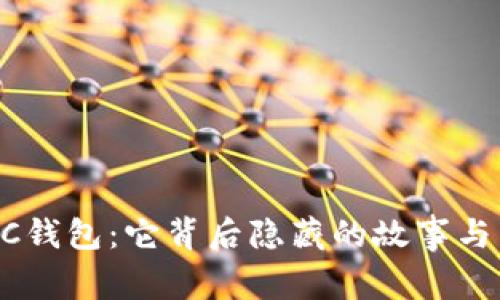 探秘USDC钱包：它背后隐藏的故事与未来走势