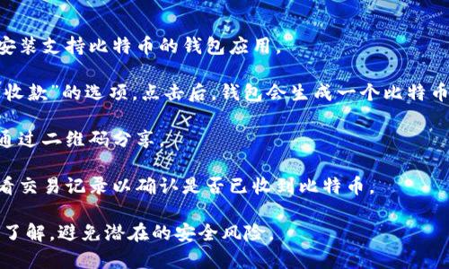 是的，im钱包（如某些类型的数字货币钱包）是可以接收比特币的。不过，具体的功能取决于您使用的具体钱包应用，您需要确保该钱包支持比特币的接收和存储功能。

以下是一些常见的操作步骤，以确保您能顺利接收比特币：

1. **创建或打开钱包**：如果您还没有钱包，您需要下载并安装支持比特币的钱包应用。

2. **找到接收地址**：打开钱包应用后，通常会有“接收”或“收款”的选项。点击后，钱包会生成一个比特币地址（通常是以“1”或“3”开头的字符串）。

3. **分享地址**：将生成的比特币地址分享给发送方，或者通过二维码分享。

4. **确认交易**：等待发送方完成转账，您可以在钱包中查看交易记录以确认是否已收到比特币。

请确保您使用的是信誉良好的钱包，并对其安全性有足够的了解，避免潜在的安全风险。