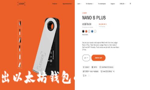   
如何安全导出以太坊钱包的助记词？揭开背后的秘密