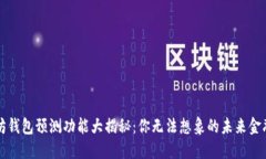 以太坊钱包预测功能大揭