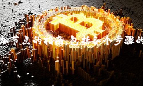 在Tokenim平台上添加节点的过程可以分为几个简单的步骤。下面是对如何添加节点的指南，包括各个步骤的详细说明和示例。为了便于理解，我们会用一些形象的比喻和隐喻来进行表述。

如何轻松设置Tokenim节点？你准备好迎接新的挑战了吗？