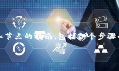 在Tokenim平台上添加节点的