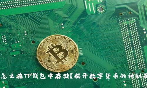 XRP怎么在TP钱包中存储？揭开数字货币的神秘面纱！