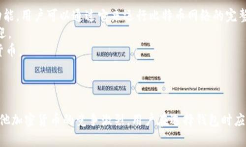 比特币（Bitcoin）并没有一个官方钱包，它本身是一个去中心化的数字货币，没有单一的公司或组织来控制它。比特币网络由许多不同的开发者和公司共同维护，因此没有一个“官方钱包”。

不过，有一些知名的软件钱包和硬件钱包可以用来管理比特币。例如：

1. **Bitcoin Core**：这是比特币的官方客户端，提供了完整的节点功能，用户可以通过它来运行比特币网络的完整节点。
2. **Electrum**：一个轻量级的钱包，以其速度和简单性受到用户欢迎。
3. **Ledger**：提供硬件钱包，供用户安全地存储比特币和其他加密货币。
4. **Trezor**：也是一个知名的硬件钱包，专注于安全性和易用性。
5. **Blockchain.com Wallet**：一个在线钱包平台，适合新手用户。

这些钱包都可以安全地存储和管理比特币，但请注意，由于比特币和其他加密货币的竞争激烈，用户在选择钱包时应该考虑安全性、易用性和社区支持等因素。