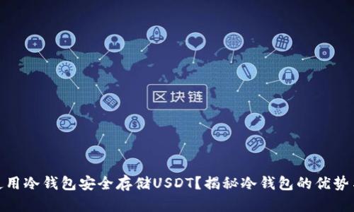 如何使用冷钱包安全存储USDT？揭秘冷钱包的优势与风险