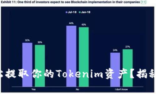 如何在火币网轻松提取你的Tokenim资产？揭秘操作流程的背后！