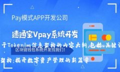 下面是一个关于Tokenim信息