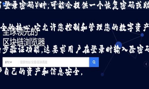 Tokenim钱包通常会涉及几种不同类型的密码，以确保用户的资产安全和信息保护。以下是一些主要的密码类型：

1. **登录密码**：这是您在创建Tokenim钱包时设置的基本密码，用于登录您的账户。

2. **交易密码**：一些钱包在进行重要交易（如转账或撤销资金）时，可能会要求额外的交易密码，以确保操作的安全性。

3. **恢复密码**：当您需要恢复钱包访问权限（例如，忘记了登录密码）时，可能会提供一个恢复密码或助记词，用于恢复您的账户。

4. **私钥**：虽然不常被称为“密码”，但私钥是加密钱包安全的核心，它允许您控制和管理您的数字资产。私钥需要妥善保管，不应与他人分享。

5. **双重身份验证（2FA）**：有些Tokenim钱包可能支持两步验证功能，这要求用户在登录时输入除密码外的额外代码（通常通过短信或应用生成），增加安全层级。

了解每种密码的作用及其重要性，能够帮助用户更好地保护自己的资产和信息安全。