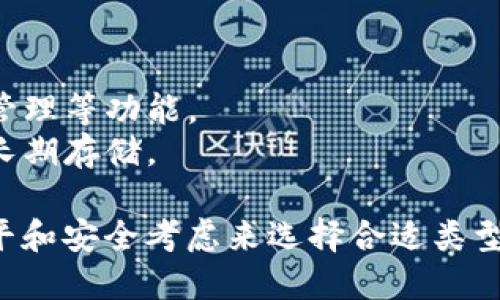 比特币钱包的分类标准主要可以根据不同的维度进行划分，包括安全性、功能、使用方式和存储方式等。以下是比特币钱包的主要分类标准：

### 1. 按存储方式分类
- **热钱包（Hot Wallet）**：这种钱包通常连接到互联网，使用方便，适合频繁交易。它们包括在线钱包、桌面钱包和移动钱包。
- **冷钱包（Cold Wallet）**：这种钱包不直接连接互联网，更加安全，适合长期存储比特币。它们包括硬件钱包和纸钱包。

### 2. 按控制权分类
- **托管钱包（Custodial Wallet）**：由第三方服务提供商管理，用户不完全控制私钥，适合初学者。
- **非托管钱包（Non-Custodial Wallet）**：用户自己管理私钥，提供更高的安全性和隐私性，适合有一定经验的用户。

### 3. 按功能分类
- **标准钱包**：基础功能，主要用于存储和发送比特币。
- **多签钱包（Multisig Wallet）**：需要多个私钥才能进行交易，提供额外的安全性。
- **支付处理钱包**：用于商家接收比特币支付，通常集成了支付和账务功能。

### 4. 按使用方式分类
- **桌面钱包**：安装在桌面电脑上的应用程序，适合技术用户。
- **移动钱包**：安装在智能手机上的应用，便于随时随地进行交易。
- **网页钱包**：基于浏览器访问的在线钱包，使用方便但安全性相对较低。

### 5. 按应用场景分类
- **个人钱包**：用于个人的资金管理和投资。
- **企业钱包**：专为企业设计，支持集成会计和库存管理等功能。
- **交易所钱包**：由交易所提供，主要用于交易而非长期存储。

对于比特币钱包的选择，用户应根据自身需求、技术水平和安全考虑来选择合适类型的钱包。