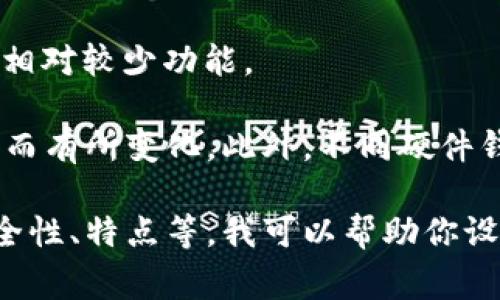 关于以太坊钱包硬件的价格，可以根据不同品牌和类型的硬件钱包来进行分析。以下是一些常见的以太坊钱包硬件及其大致价格范围：

1. **Ledger Nano S**：大约为 59 美元。适合初学者，支持多种加密货币，并有良好的安全性。
  
2. **Ledger Nano X**：大约为 149 美元。具有蓝牙功能，便于移动设备使用，支持更多应用和币种。
  
3. **Trezor One**：大约为 69 美元。是一款安全性较高的硬件钱包，操作简单，适合中小型投资者。

4. **Trezor Model T**：大约为 219 美元。提供触摸屏界面和更高的安全性。

5. **KeepKey**：大约为 49 美元。安全性良好，支持多种加密货币，但相对较少功能。

以上价格仅供参考，市场价格可能会因品牌、供需关系、促销活动等因素而有所变化。此外，不同硬件钱包的功能和安全性也不同，用户在选择时应根据自己的需求进行评估。

如果你有兴趣了解更多有关以太坊硬件钱包的内容，比如使用方法、安全性、特点等，我可以帮助你设计一个详细的大纲或内容。
